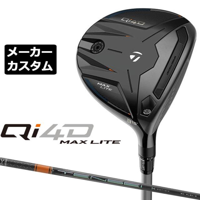 メーカーカスタムクラブ テーラーメイド Qi4D MAX LITE フェアウェイウッド 右用 TENSEI PRO ORANGE 1K カーボンシャフト 日本正規品 2026 TaylorMade