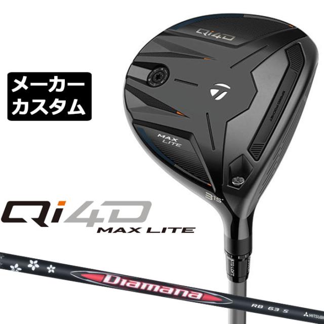 メーカーカスタムクラブ テーラーメイド Qi4D MAX LITE フェアウェイウッド 右用 Diamana RB カーボンシャフト 日本正規品 2026 TaylorMade