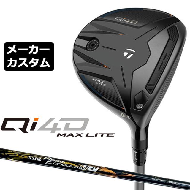 メーカーカスタムクラブ テーラーメイド Qi4D MAX LITE フェアウェイウッド 右用 N.S.PRO Regio Formula MB+ カーボンシャフト 日本正規品 2026 TaylorMade