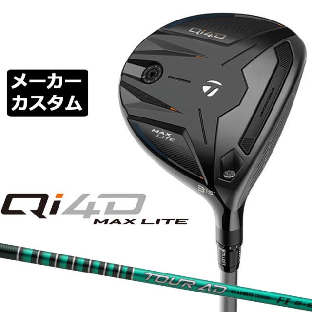 メーカーカスタムクラブ テーラーメイド Qi4D MAX LITE フェアウェイウッド 右用 TOUR AD FI カーボンシャフト 日本正規品 2026 TaylorMade