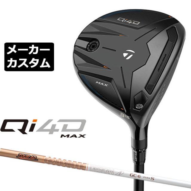 メーカーカスタムクラブ テーラーメイド Qi4D MAX フェアウェイウッド 右用 TOUR AD GC カーボンシャフト 日本正規品 2026 TaylorMade