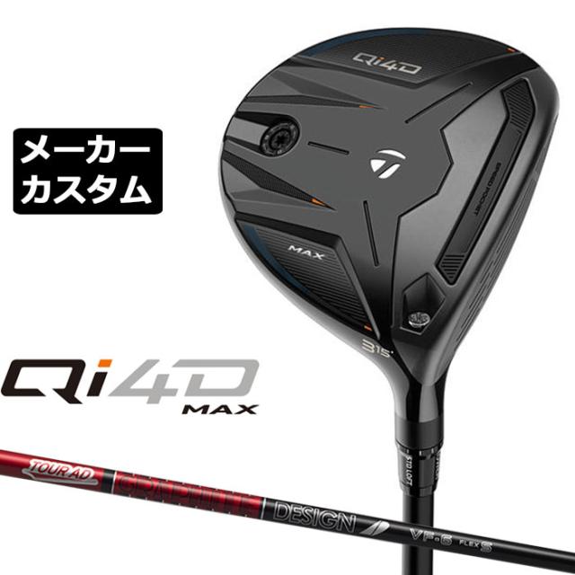 メーカーカスタムクラブ テーラーメイド Qi4D MAX フェアウェイウッド 右用 TOUR AD VF カーボンシャフト 日本正規品 2026 TaylorMade