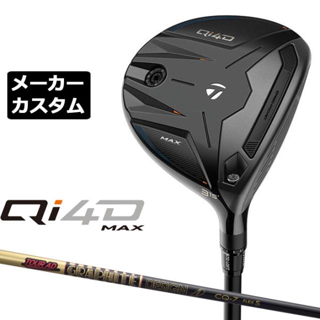 メーカーカスタムクラブ テーラーメイド Qi4D MAX フェアウェイウッド 右用 TOUR AD CQ カーボンシャフト 日本正規品 2026 TaylorMade
