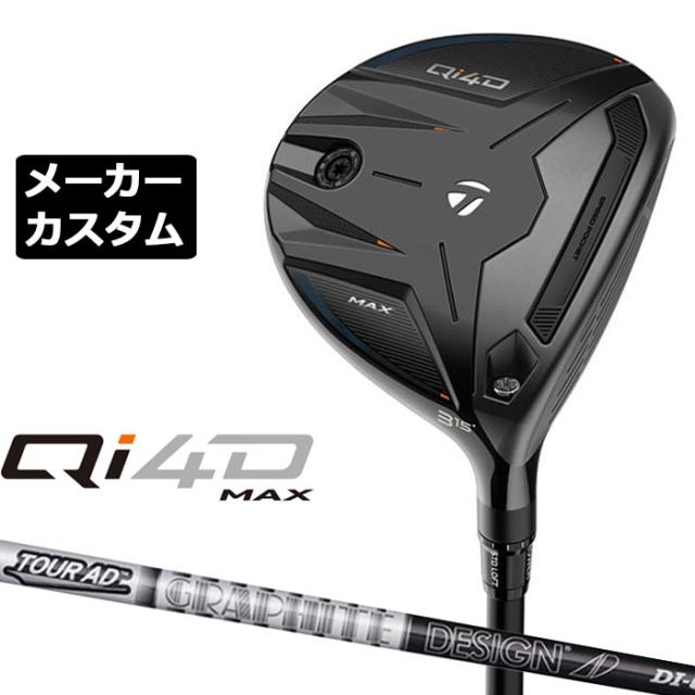 メーカーカスタムクラブ テーラーメイド Qi4D MAX フェアウェイウッド 右用 TOUR AD DI BLACKカーボンシャフト 日本正規品 2026 TaylorMade