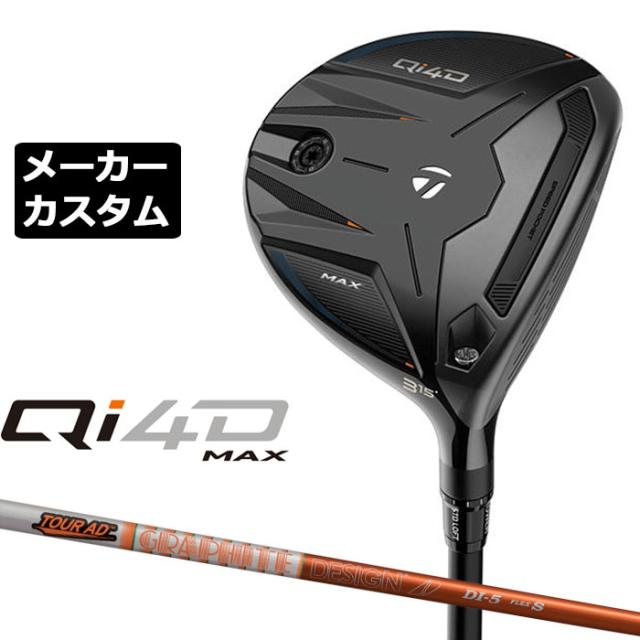 メーカーカスタムクラブ テーラーメイド Qi4D MAX フェアウェイウッド 右用 TOUR AD DI カーボンシャフト 日本正規品 2026 TaylorMade