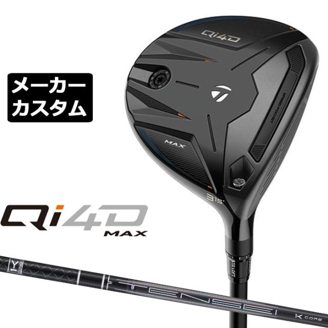 メーカーカスタムクラブ テーラーメイド Qi4D MAX フェアウェイウッド 右用 TENSEI PRO BLACK 1K CORE カーボンシャフト 日本正規品 2026 TaylorMade