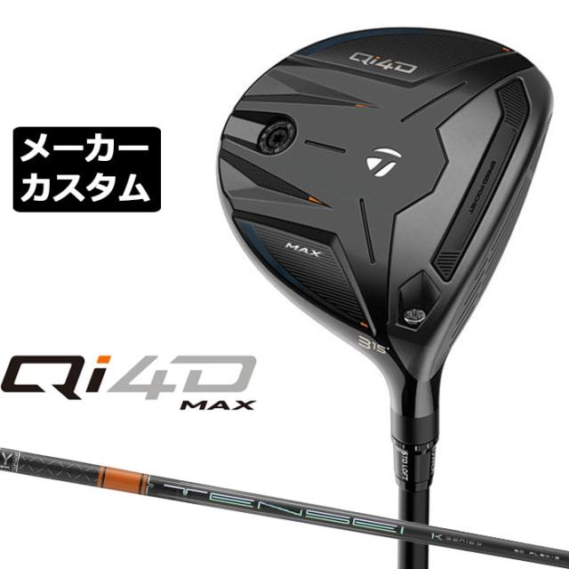 メーカーカスタムクラブ テーラーメイド Qi4D MAX フェアウェイウッド 右用 TENSEI PRO ORANGE 1K カーボンシャフト 日本正規品 2026 TaylorMade