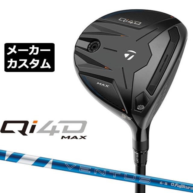 メーカーカスタムクラブ テーラーメイド Qi4D MAX フェアウェイウッド 右用 24 VENTUS BLUE カーボンシャフト 日本正規品 2026 TaylorMade