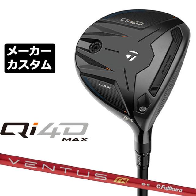 メーカーカスタムクラブ テーラーメイド Qi4D MAX フェアウェイウッド 右用 VENTUS TR RED カーボンシャフト 日本正規品 2026 TaylorMade