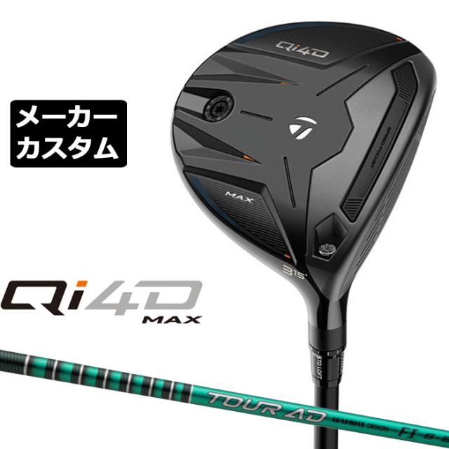 メーカーカスタムクラブ テーラーメイド Qi4D MAX フェアウェイウッド 右用 TOUR AD FI カーボンシャフト 日本正規品 2026 TaylorMade