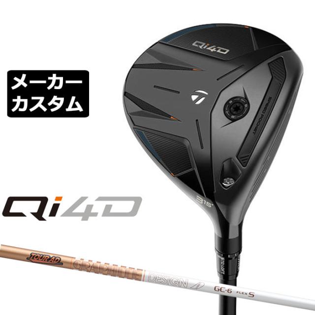 メーカーカスタムクラブ テーラーメイド Qi4D フェアウェイウッド 右用 TOUR AD GC カーボンシャフト 日本正規品 2026 TaylorMade