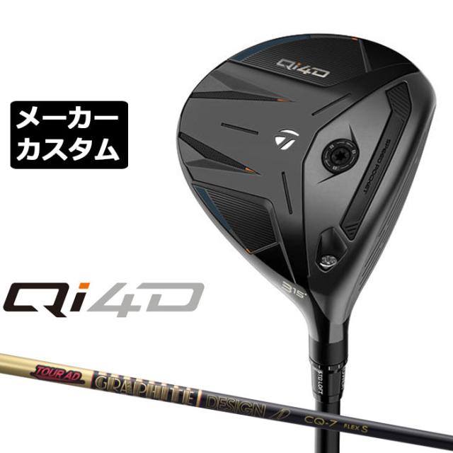 メーカーカスタムクラブ テーラーメイド Qi4D フェアウェイウッド 右用 TOUR AD CQ カーボンシャフト 日本正規品 2026 TaylorMade