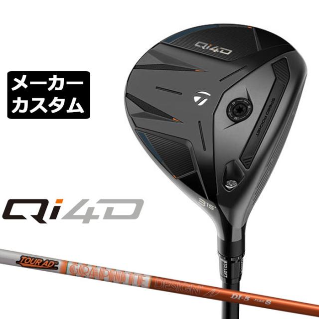メーカーカスタムクラブ テーラーメイド Qi4D フェアウェイウッド 右用 TOUR AD DI カーボンシャフト 日本正規品 2026 TaylorMade