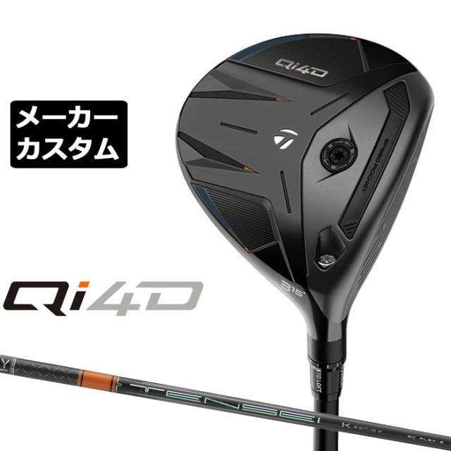 メーカーカスタムクラブ テーラーメイド Qi4D フェアウェイウッド 右用 TENSEI PRO ORANGE 1K カーボンシャフト 日本正規品 2026 TaylorMade
