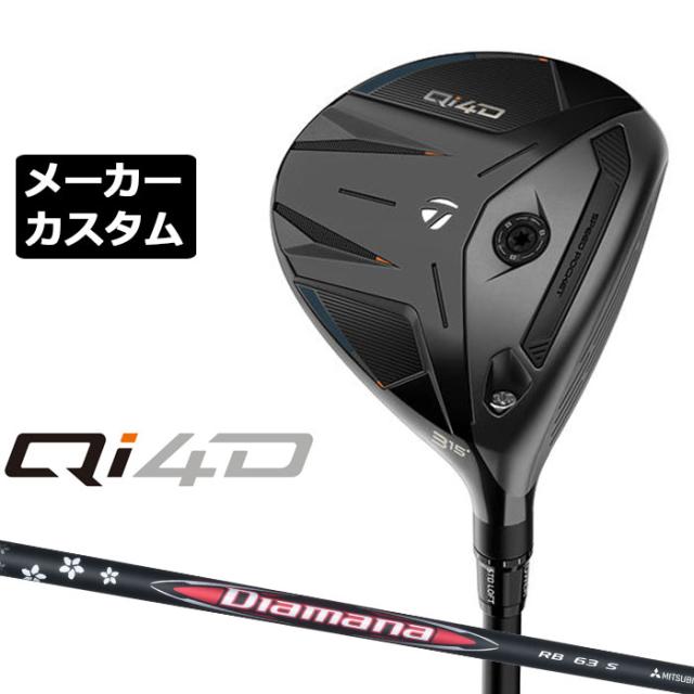 メーカーカスタムクラブ テーラーメイド Qi4D フェアウェイウッド 右用 Diamana RB カーボンシャフト 日本正規品 2026 TaylorMade