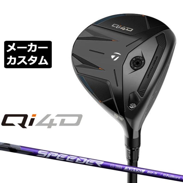 メーカーカスタムクラブ テーラーメイド Qi4D フェアウェイウッド 右用 SPEEDER NX VIOLET カーボンシャフト 日本正規品 2026 TaylorMade