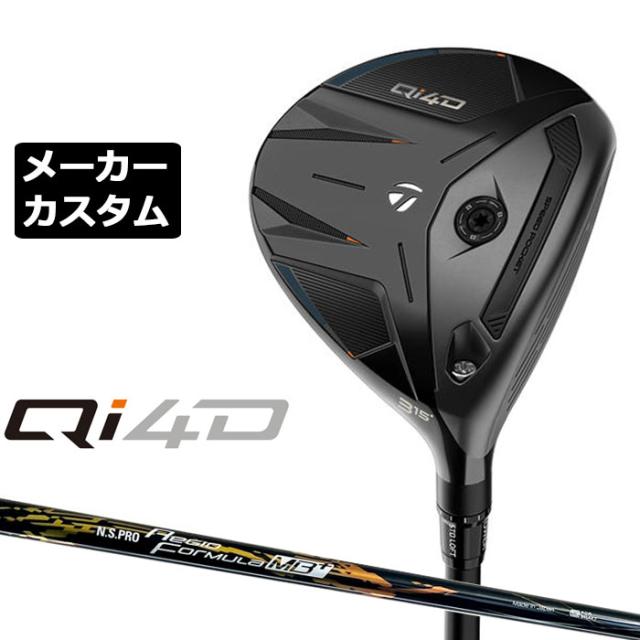 メーカーカスタムクラブ テーラーメイド Qi4D フェアウェイウッド 右用 N.S.PRO Regio Formula MB+ カーボンシャフト 日本正規品 2026 TaylorMade