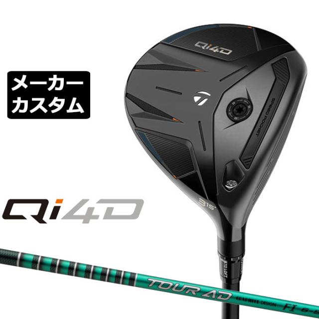 メーカーカスタムクラブ テーラーメイド Qi4D フェアウェイウッド 右用 TOUR AD FI カーボンシャフト 日本正規品 2026 TaylorMade