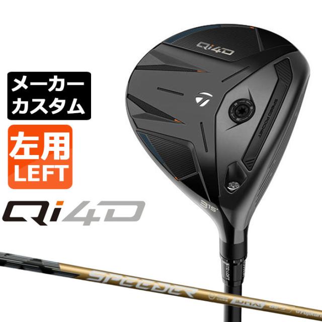 メーカーカスタムクラブ テーラーメイド Qi4D フェアウェイウッド 左用