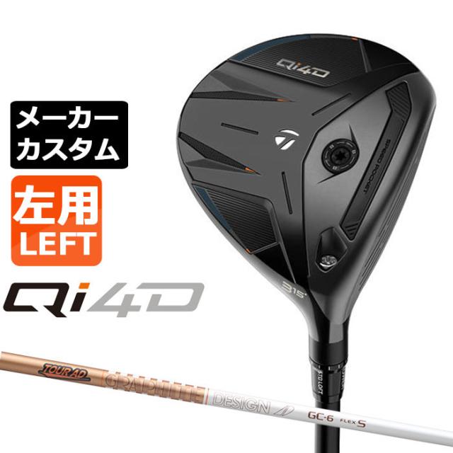 メーカーカスタムクラブ テーラーメイド Qi4D フェアウェイウッド 左用 TOUR AD GC カーボンシャフト 日本正規品 2026 TaylorMade