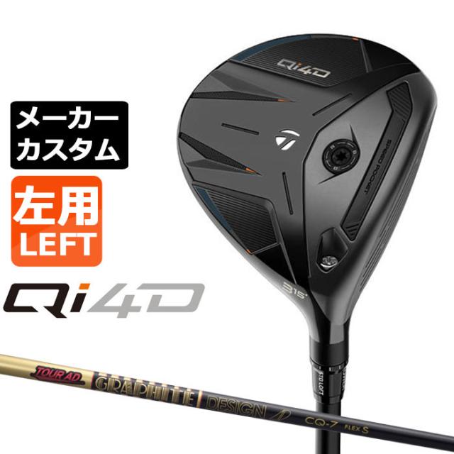 メーカーカスタムクラブ テーラーメイド Qi4D フェアウェイウッド 左用 TOUR AD CQ カーボンシャフト 日本正規品 2026 TaylorMade