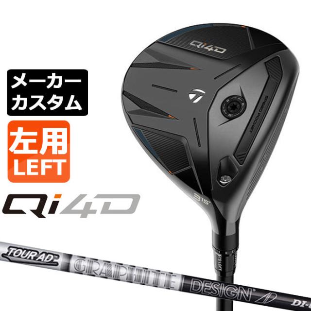 メーカーカスタムクラブ テーラーメイド Qi4D フェアウェイウッド 左用 TOUR AD DI BLACKカーボンシャフト 日本正規品 2026 TaylorMade