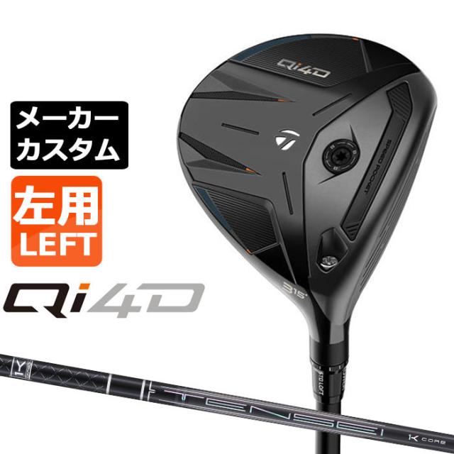 メーカーカスタムクラブ テーラーメイド Qi4D フェアウェイウッド 左用 TENSEI PRO BLACK 1K CORE カーボンシャフト 日本正規品 2026 TaylorMade