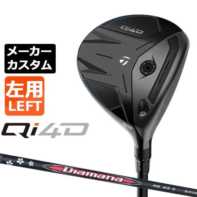 メーカーカスタムクラブ テーラーメイド Qi4D フェアウェイウッド 左用 Diamana RB カーボンシャフト 日本正規品 2026 TaylorMade