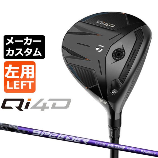 メーカーカスタムクラブ テーラーメイド Qi4D フェアウェイウッド 左用