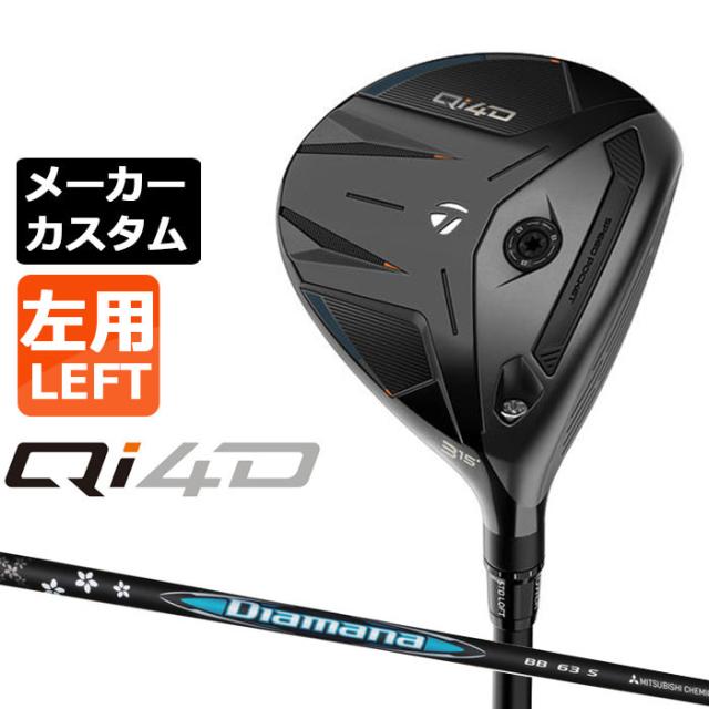 メーカーカスタムクラブ テーラーメイド Qi4D フェアウェイウッド 左用 Diamana BB カーボンシャフト 日本正規品 2026 TaylorMade