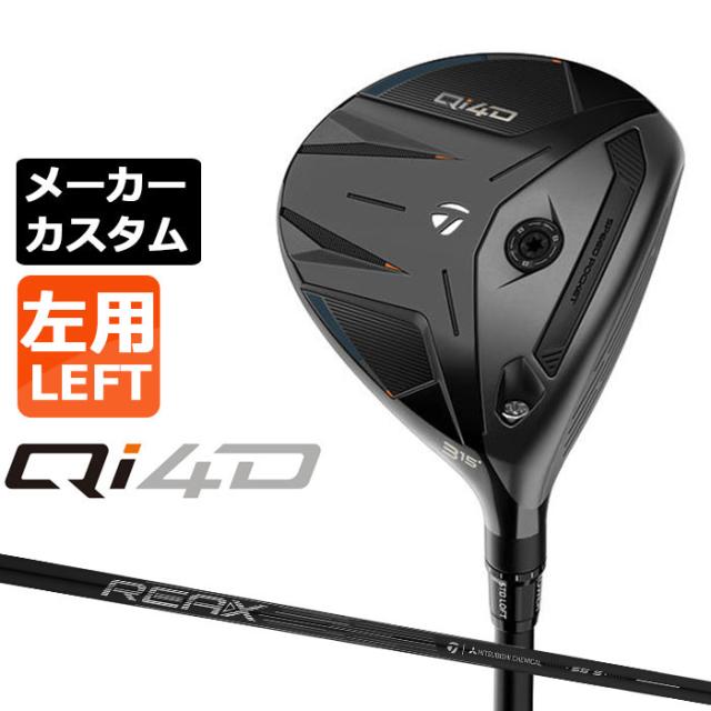 メーカーカスタムクラブ テーラーメイド Qi4D フェアウェイウッド 左用 REAX 55 カーボンシャフト 日本正規品 2026 TaylorMade