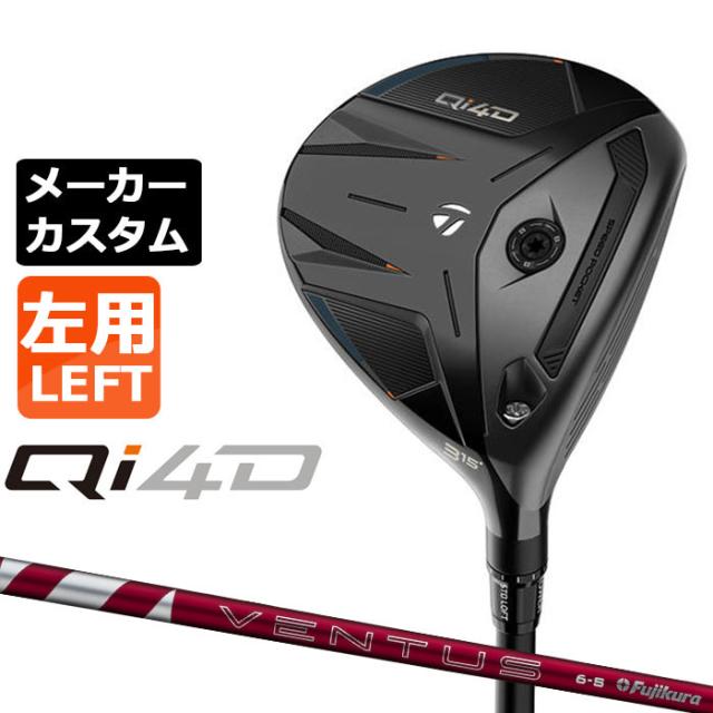 メーカーカスタムクラブ テーラーメイド Qi4D フェアウェイウッド 左用 VENTUS TR RED カーボンシャフト 日本正規品 2026 TaylorMade