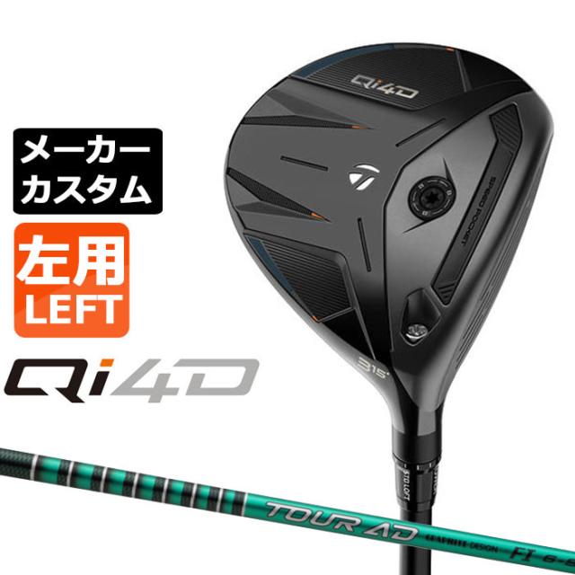 メーカーカスタムクラブ テーラーメイド Qi4D フェアウェイウッド 左用 TOUR AD FI カーボンシャフト 日本正規品 2026 TaylorMade