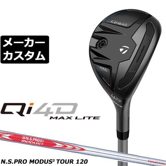 メーカーカスタムクラブ テーラーメイド Qi4D MAX LITE レスキュー 右用 N.S.PRO MODUS3 TOUR 120 スチールシャフト 日本正規品 2026 TaylorMade