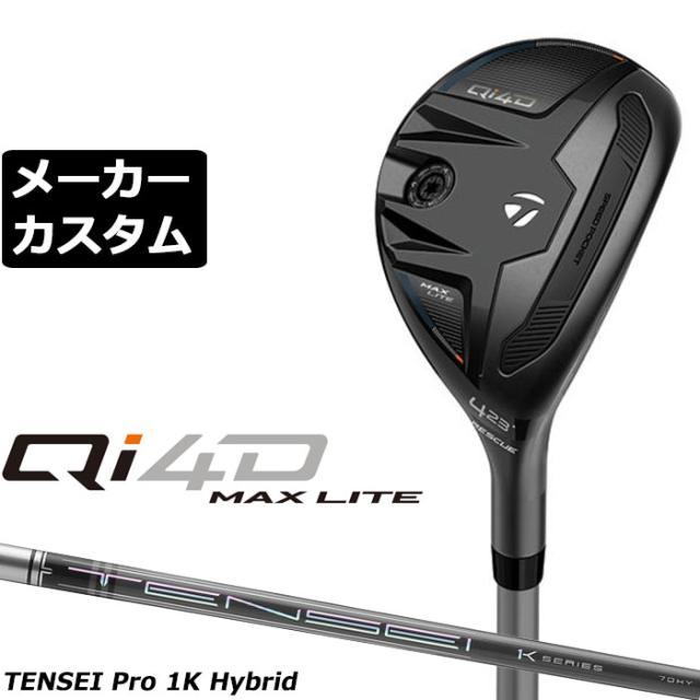 メーカーカスタムクラブ テーラーメイド Qi4D MAX LITE レスキュー 右用 TENSEI Pro 1K HYBRID カーボンシャフト日本正規品 2026 TaylorMade
