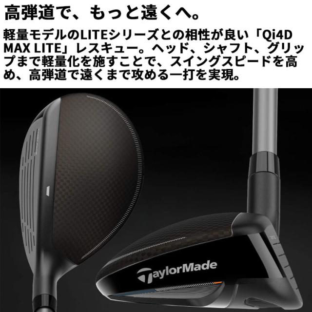 メーカーカスタムクラブ テーラーメイド Qi4D MAX LITE レスキュー 右