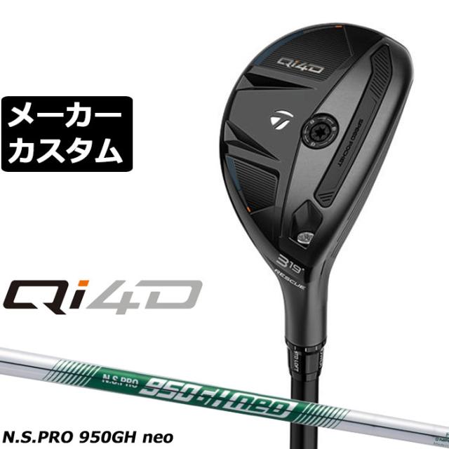 メーカーカスタムクラブ テーラーメイド Qi4D レスキュー 右用 N.S.PRO 950GH neo スチールシャフト日本正規品 2026 TaylorMade