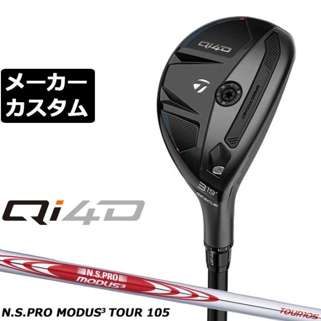 メーカーカスタムクラブ テーラーメイド Qi4D レスキュー 右用 N.S.PRO MODUS3 TOUR 105 スチールシャフト 日本正規品 2026 TaylorMade