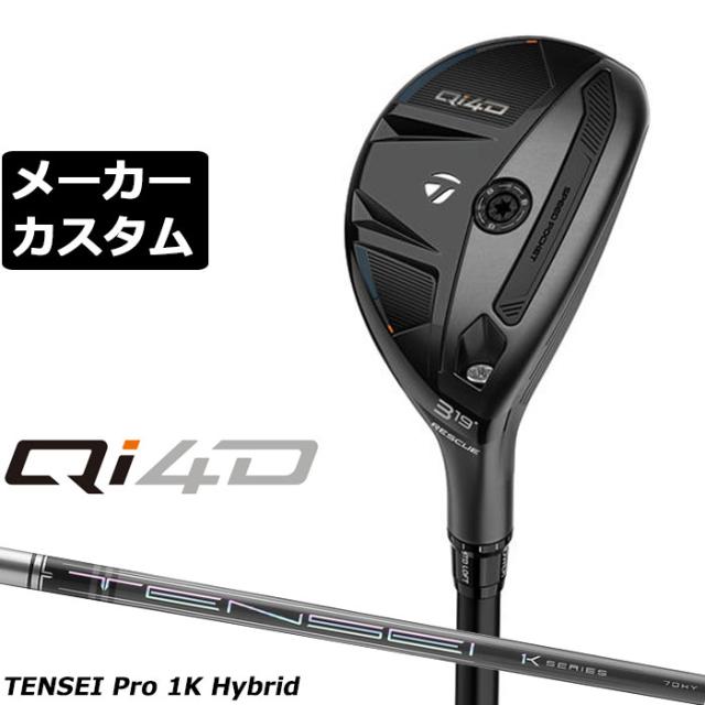 メーカーカスタムクラブ テーラーメイド Qi4D レスキュー 右用 TENSEI Pro 1K HYBRID カーボンシャフト日本正規品 2026 TaylorMade
