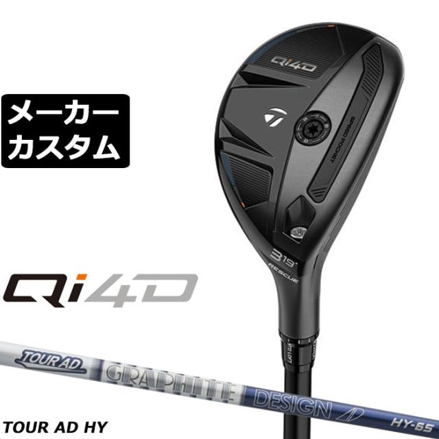 メーカーカスタムクラブ  テーラーメイド Qi4D レスキュー 右用 TOUR AD HY HYBRID カーボンシャフト日本正規品 2026 TaylorMade