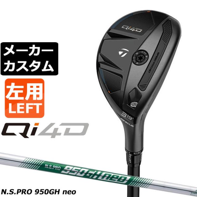 メーカーカスタムクラブ テーラーメイド Qi4D レスキュー 左用 N.S.PRO 950GH neo スチールシャフト日本正規品 2026 TaylorMade