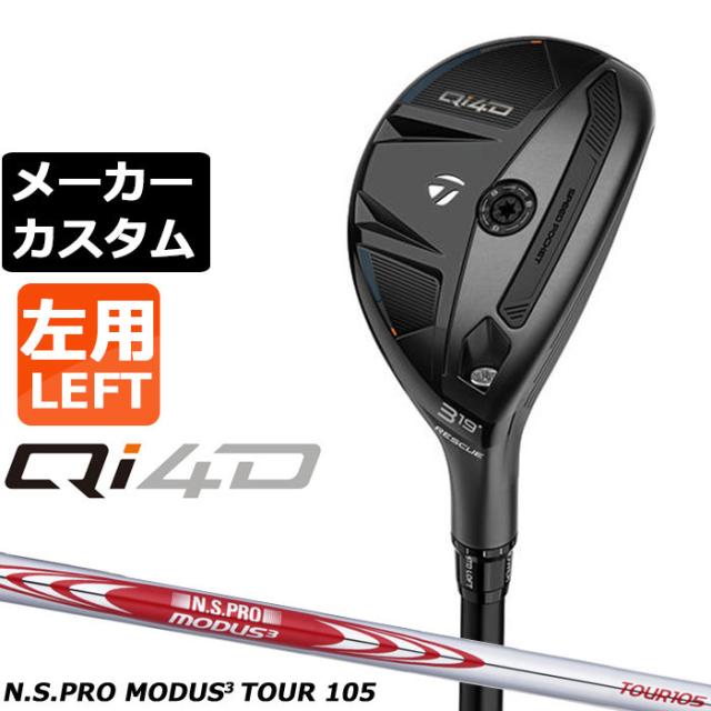 メーカーカスタムクラブ テーラーメイド Qi4D レスキュー 左用 N.S.PRO MODUS3 TOUR 105 スチールシャフト 日本正規品 2026 TaylorMade