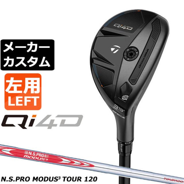 メーカーカスタムクラブ テーラーメイド Qi4D レスキュー 左用 N.S.PRO MODUS3 TOUR 120 スチールシャフト 日本正規品 2026 TaylorMade