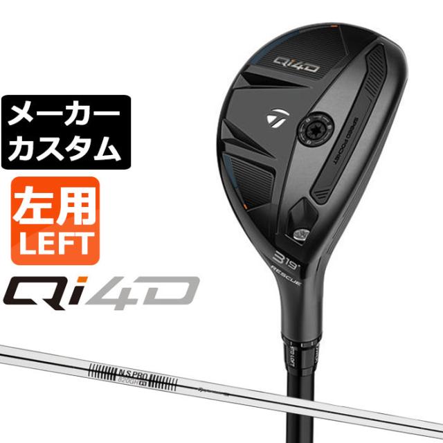 メーカーカスタムクラブ テーラーメイド Qi4D レスキュー 左用 N.S.PRO 820GH スチールシャフト日本正規品 2026 TaylorMade