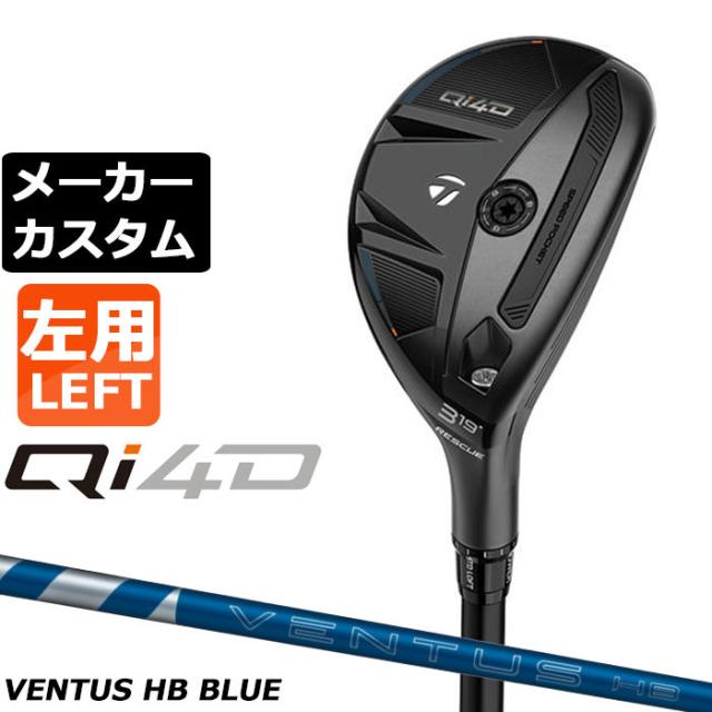 メーカーカスタムクラブ テーラーメイド Qi4D レスキュー 左用 VENTUS HB BLUE カーボンシャフト 日本正規品 2026 TaylorMade