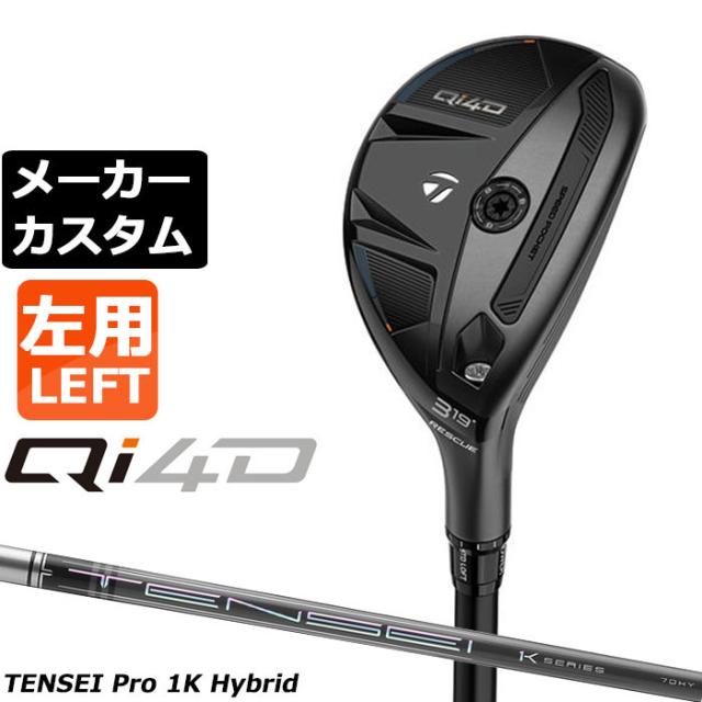 メーカーカスタムクラブ テーラーメイド Qi4D レスキュー 左用 TENSEI Pro 1K HYBRID カーボンシャフト日本正規品 2026 TaylorMade