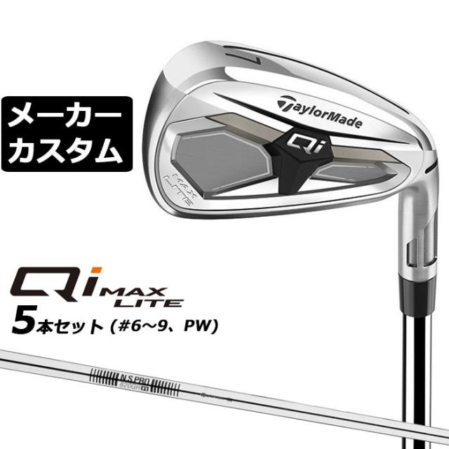 メーカーカスタムクラブ テーラーメイド Qi MAX LITE アイアン 5本セット(#6-PW) 右用 N.S.PRO 820GH スチールシャフト日本正規品 2026 TaylorMade