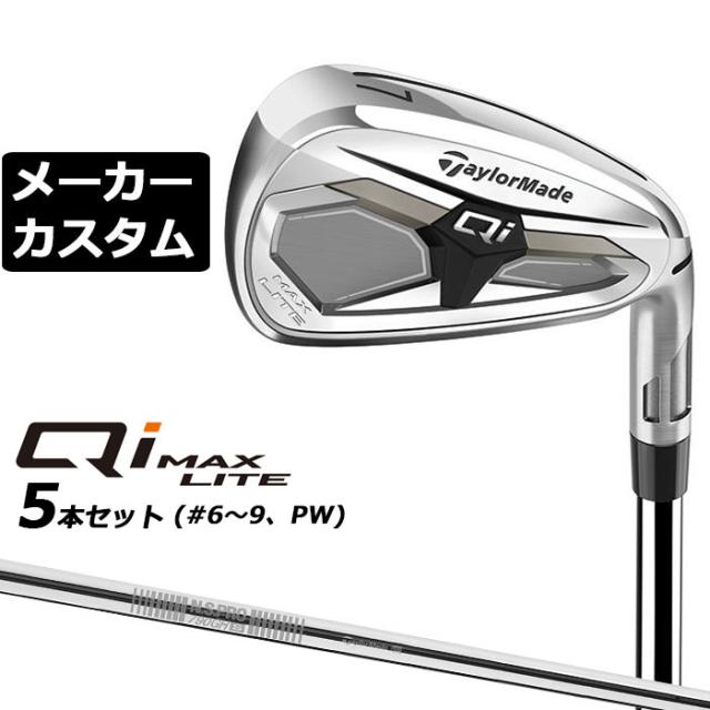 メーカーカスタムクラブ テーラーメイド Qi MAX LITE アイアン 5本セット(#6-PW) 右用 N.S.PRO 790GH スチールシャフト日本正規品 2026 TaylorMade