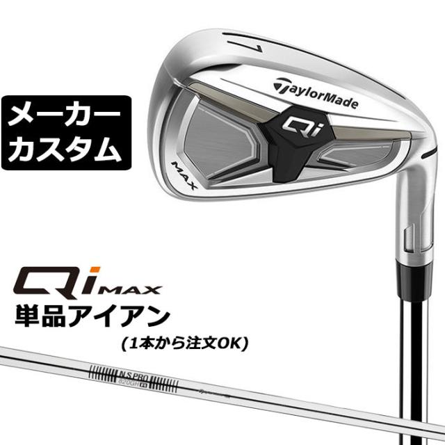 メーカーカスタムクラブ テーラーメイド Qi MAX アイアン 単品 右用 N.S.PRO 820GH スチールシャフト日本正規品 2026 TaylorMade