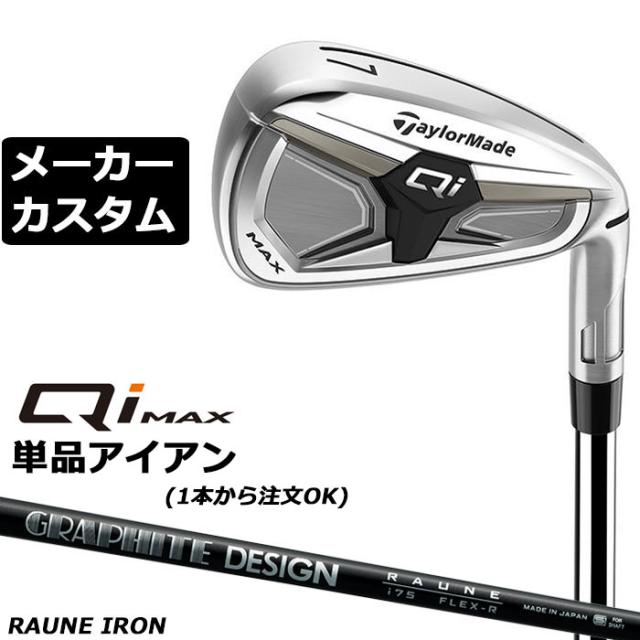 メーカーカスタムクラブ テーラーメイド Qi MAX アイアン 単品 右用 RAUNE IRON カーボンシャフト日本正規品 2026 TaylorMade